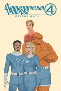Постер Фантастическая четверка: Первые шаги (2025)