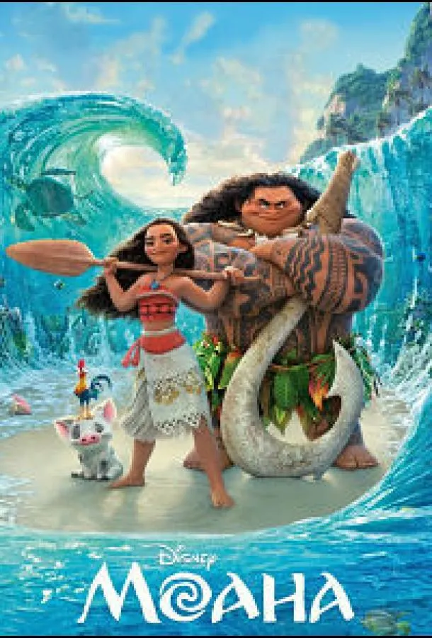 Моана. Мечты о рыбе