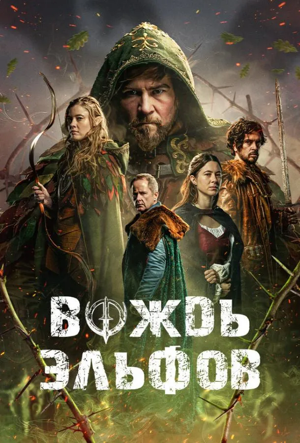 Вождь эльфов смотреть онлайн