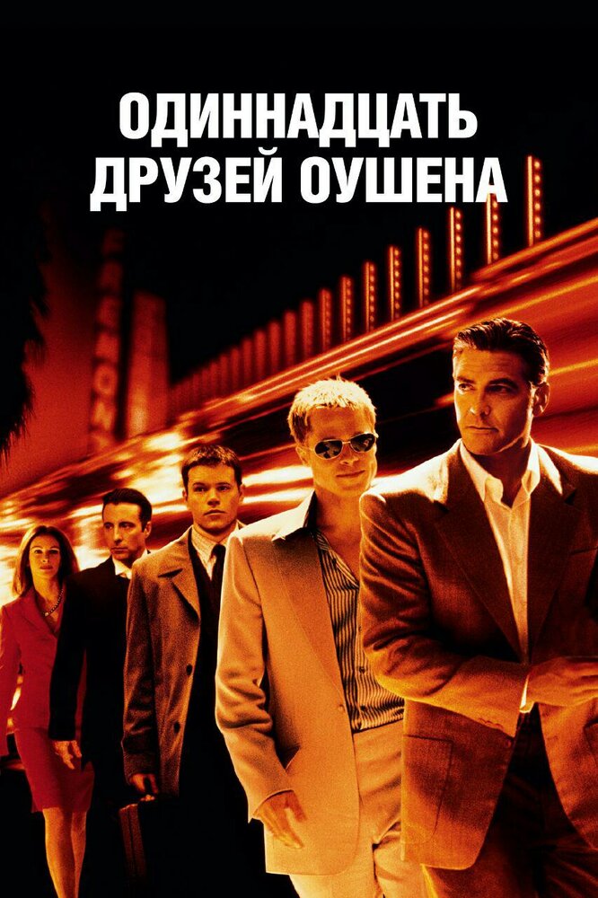 Постер 11 друзей Оушена (2001)