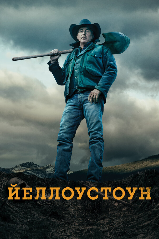 Постер Йеллоустоун (2018)