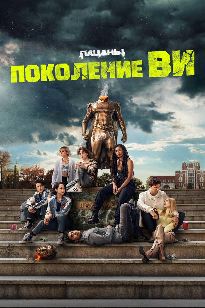 Постер Поколение «Ви» (2023)