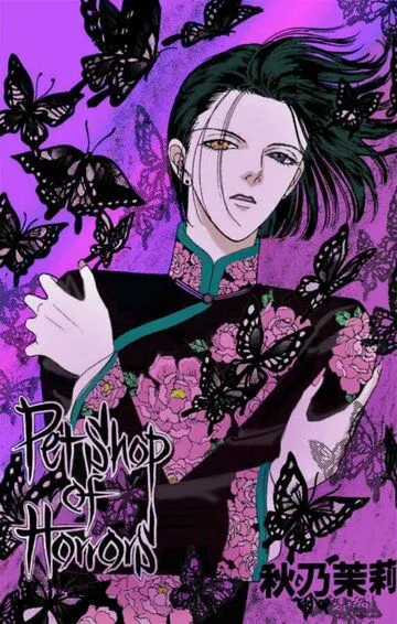 Магазинчик ужасов