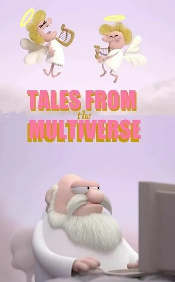 Байки из Мультивселенной