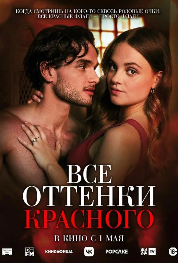 Все оттенки красного смотреть онлайн