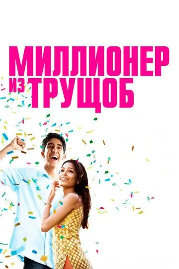 Миллионер из трущоб
