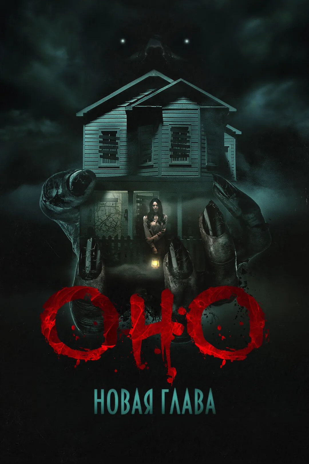 Оно. Новая глава