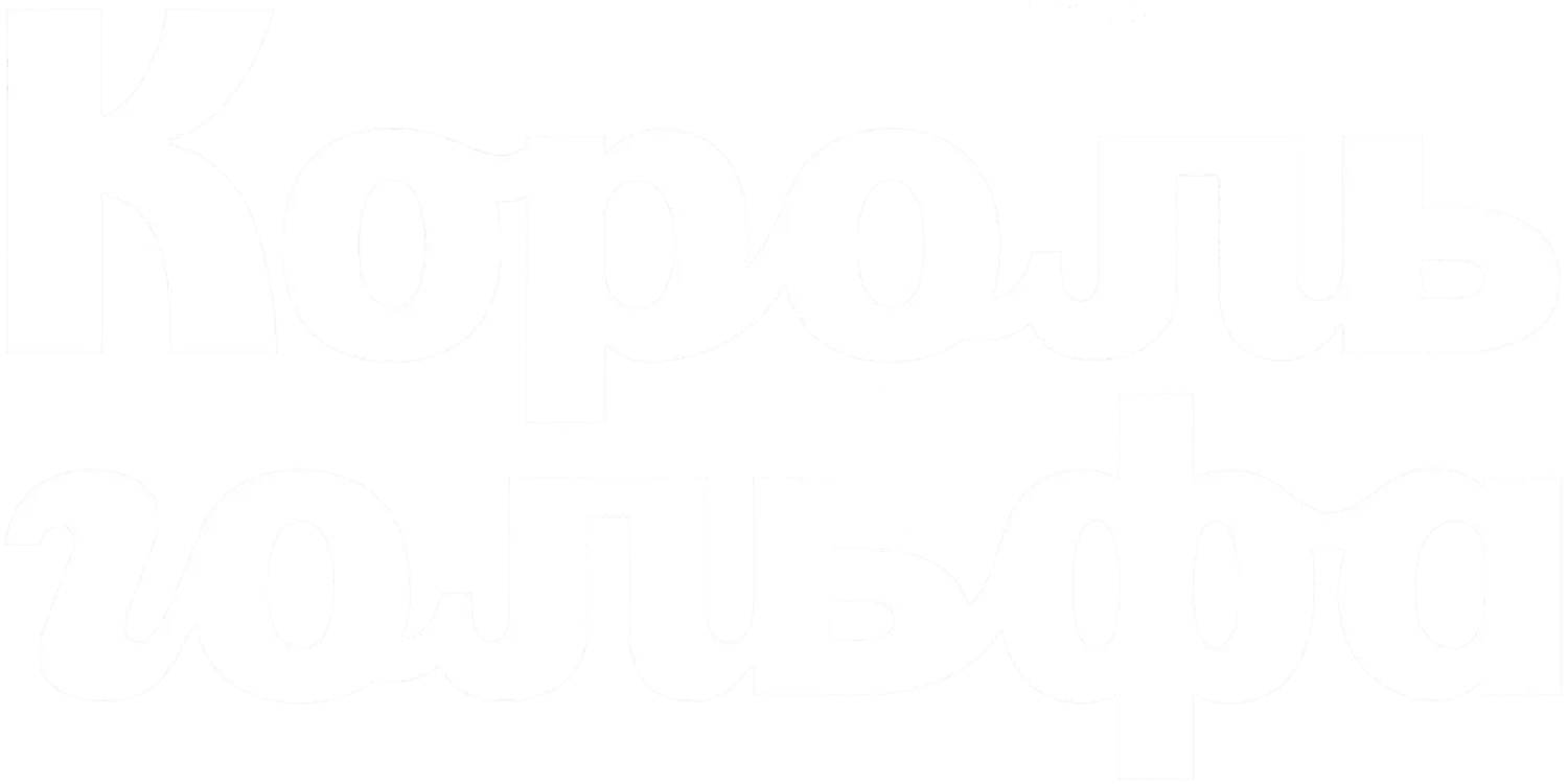 Логотип Король гольфа