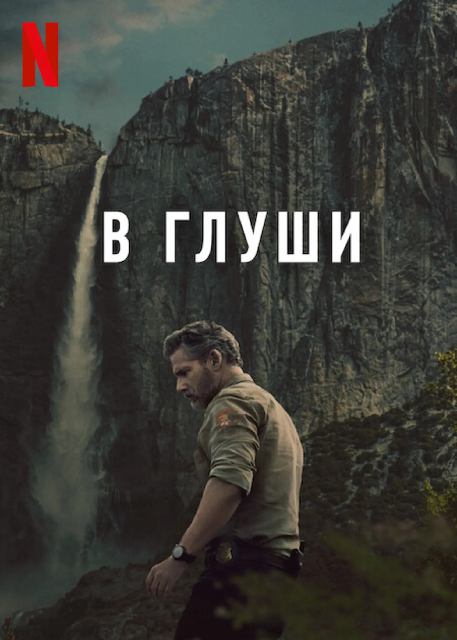 Неукротимый / В глуши