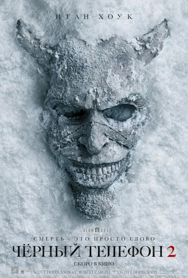 Чёрный телефон 2