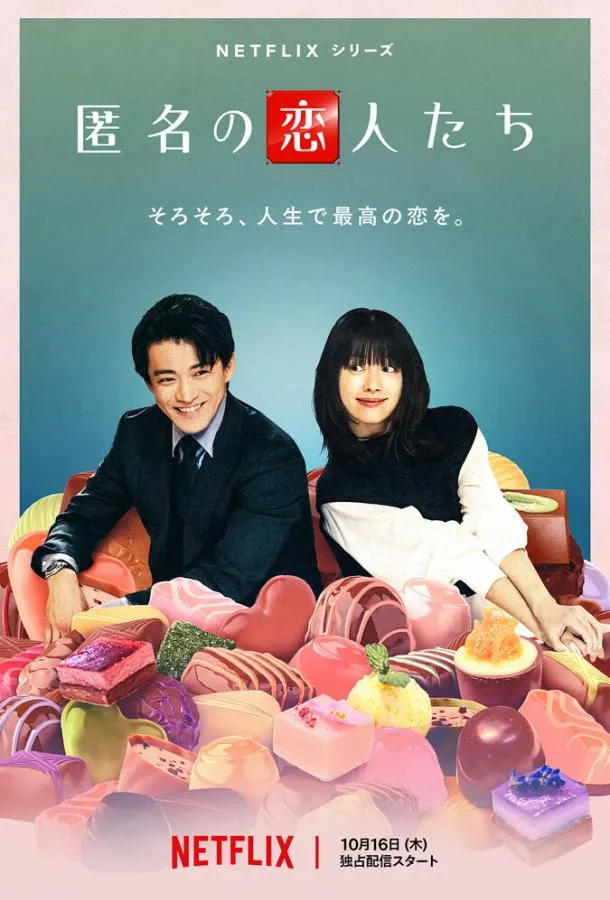 Анонимные романтики